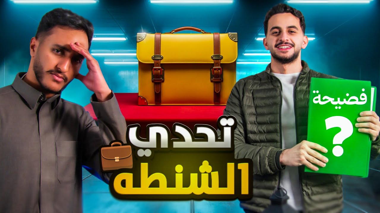 تحدي الشنطة | خسر 10,000$ 😳🔥