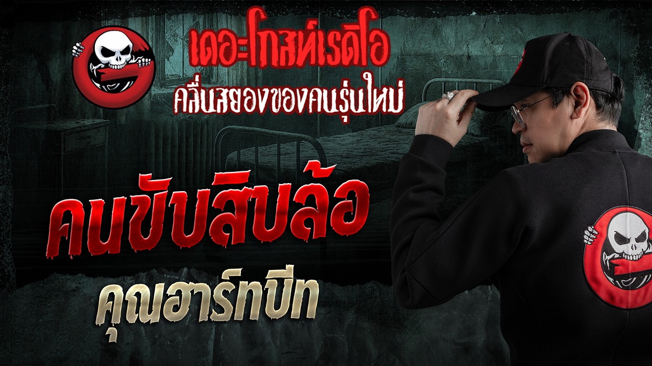 คนขับสิบล้อ  • คุณฮาร์ทบีท | 28 มิ.ย. 69 | THE GHOST RADIO