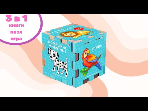 «Книжный кубик. Животные» | 6 в 1!