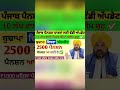 2500 ਜਨਵਰੀ ਪੈਨਸ਼ਨ | 2500 pension scheme in punjab 2026 | 1000 ਮਹਿਲਾ ਪੈਨਸ਼ਨ ਸਕੀਮ |2500 budhapa pension