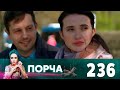 Порча | Выпуск 236 |  Ответный удар