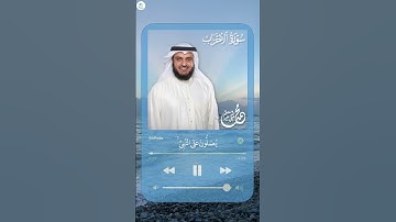 {إن الله وملائكته يصلون على النبي} | الشيخ (مشاري العفاسي) #quran #قرآن #تلاوة_خاشعة #مشاري_العفاسي