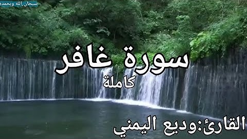 سورة غافر كاملة القارئ: وديع اليمني Surah Ghafir: Wadih Al-Yamani