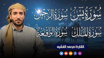 سورة يس و الرحمن والواقعة والملك | بصوت جميل ومريح | القارئ محمد الفقيه