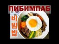 #ВКУСНЫЙ_КОРЕЙСКИЙ_ПИБИМПАБ/Пибимпаб с овощами и мясом/비빔밥/Корейская кухня