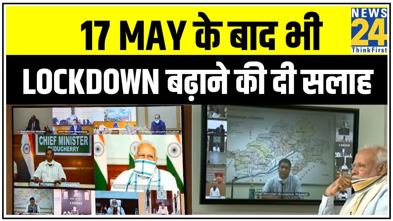 कई राज्यों के CM ने 17 May के बाद भी Lockdown बढ़ाने की दी सलाह || News24