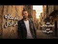 عالم مكاره علي اندال خلاص حالف لهتجاحد اسلام جاكس توزيع حلمي باندا Official Video 2026 عالم مكاره علي اندال خلاص حالف لهتجاحد اسلام جاكس توزيع حلمي باندا Official Video 2026