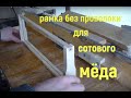 Рамки для ульев без проволоки для сотового мёда