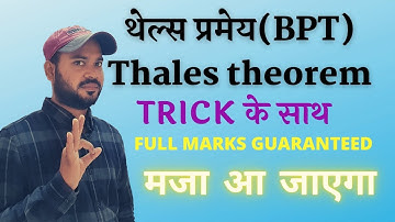 थेल्स प्रमेय(Thales Theorem in hindi)| BPT Theorem |Class 10th maths chapter 6 त्रिभुज by Pankaj sir