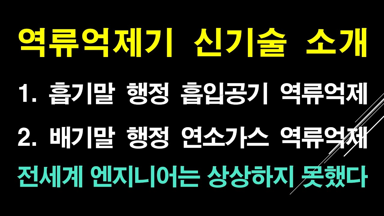 흡입공기 및 연소가스 역류 억제시 공연비 개선으로 연소효율이 향상됩니다 / PUMPING LOSS OVERLAP MISFIRE