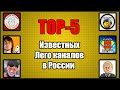 TOP-5: Известных Лего каналов в России