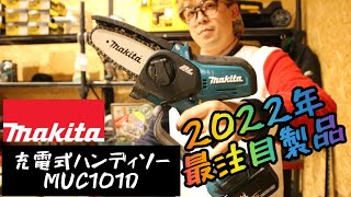 「MAKITA新製品」2022.10　充電式ハンディソー　MUC101D発売！今年一番注目の製品で間違いなし！