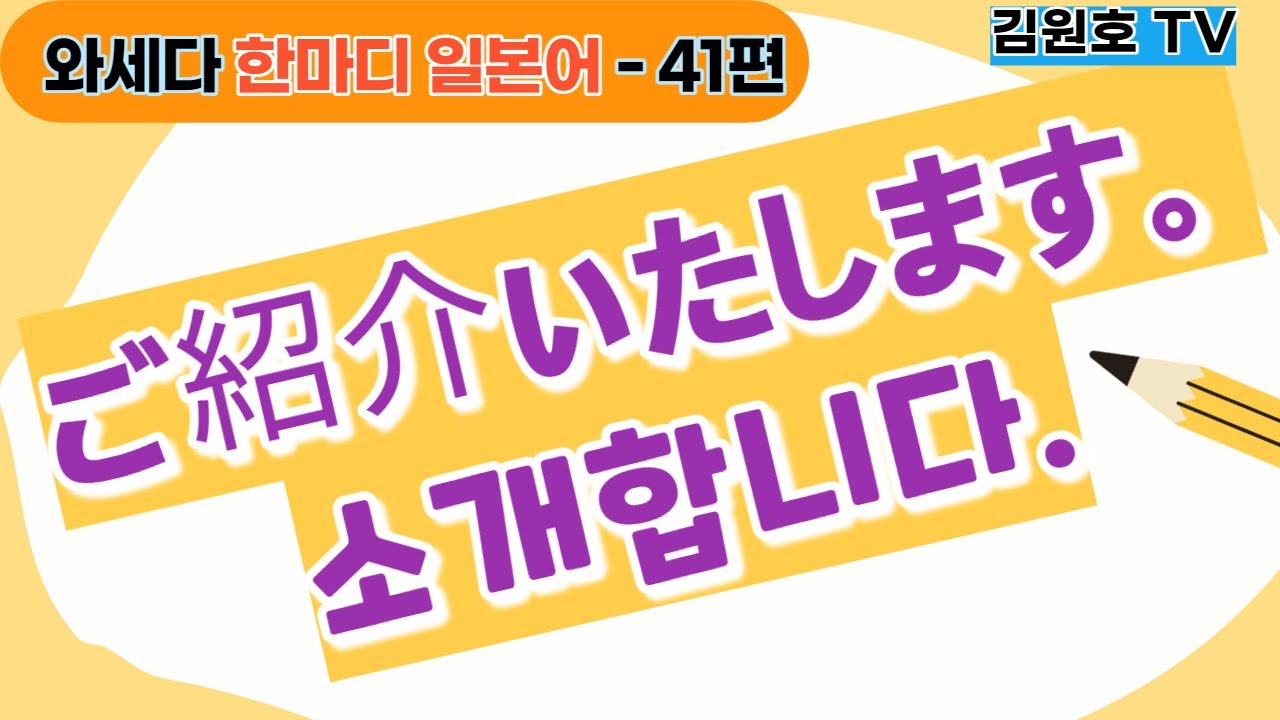 와세다한마디일본어-41편 ご紹介いたします 소개하겠습니다 いたす する의 겸양어 - YouTube