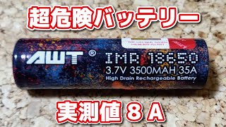 スペック詐称バッテリー AWT 18650 3500mAH 30A 実測8Aとか危険すぎ