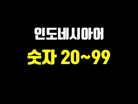인도네시아어 숫자 20~99 를 만들어서 사용하는 방법