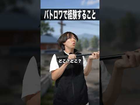 バトルロイヤルで経験すること🔫 #shorts #pr
