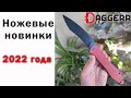 Все ножевые новинки от Daggerr 2022 года! Что ожидает вас в новом году?