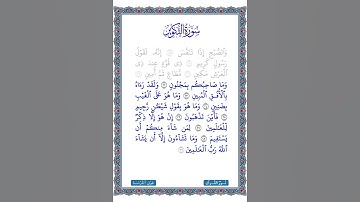 تلاوة سورة التكوير | تلاوة  الآيات: 29:22 | القرآن الكريم | جزء عم | قصار السور | ترتيل طفل