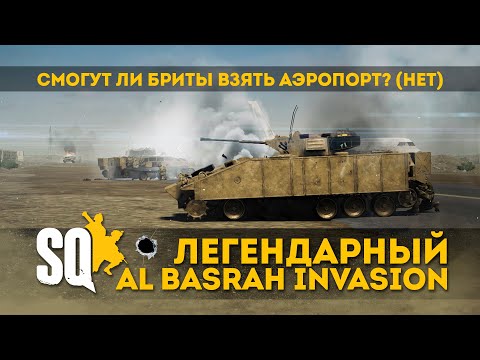 Видео: Возьмут ли Британцы аэропорт Al Basrah SQUAD