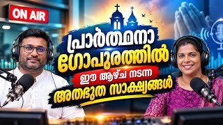 പ്രാർത്ഥനാ ഗോപുരത്തിൽ ഈ ആഴ്ച നടന്ന അത്ഭുത സാക്ഷ്യങ്ങൾ 🙏 | കേട്ടാൽ വിശ്വസിക്കാനാകാത്ത ദൈവാനുഭവങ്ങൾ!