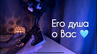 Его душа о Вас 🩵