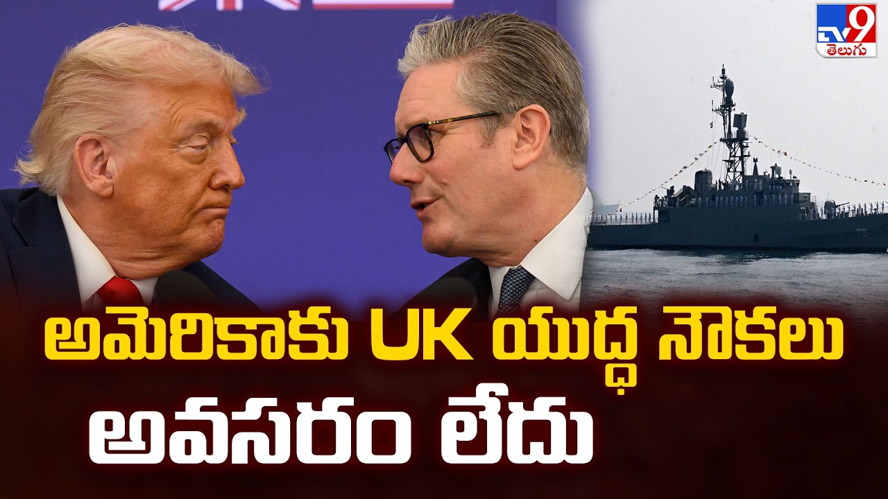 I don't need UK warships for America Says Trump : అమెరికా కు UK యుద్ధ నౌకలు అవసరం లేదు - TV9
