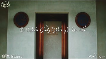 ﴿ إن الله وملائكته يصلون على النبي ﴾ القارئ : احمد العجمي