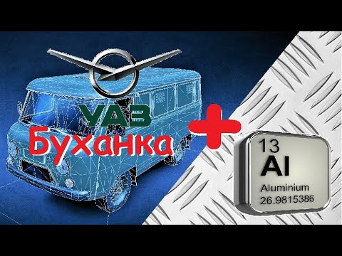 УАЗ Буханка и много алюминия