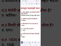 कंप्यूटर gk महत्वपूर्ण प्रश्नोत्तरी Computer Basic MCQS for all exam #gk#shortsfeed#ytshorts#shorts