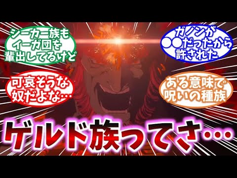 【ゼルダの伝説】ガノンドロフを生み出した種族の謎について語るみんなの反応集【ゼルダの伝説ティアキン】