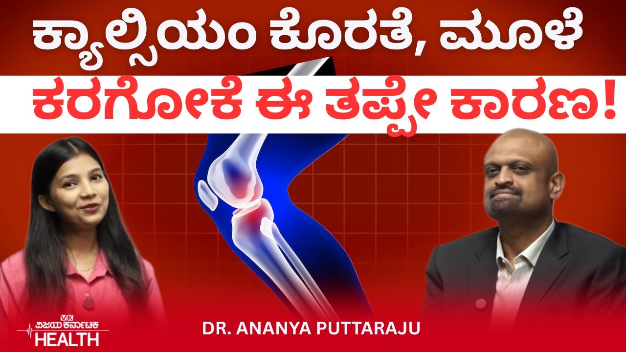 Bone weakness: ಥೈರಾಯ್ಡ್‌ ಇದ್ರೆ, ಮುಟ್ಟು ನಿಂತ್ರೆ ಮೂಳೆ ಸವೆತ ಹೆಚ್ಚಾಗುತ್ತಂತೆ! Dr Ananya Puttaraju