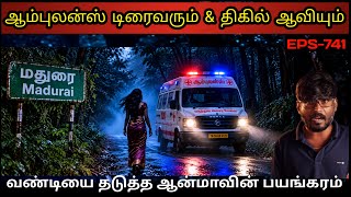 Real Life Ghost Experience in Tamil | ஆம்புலன்ஸ் டிரைவரை நிறுத்திய ஆவியின்..😱| Shiva's Investigation