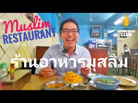 BANGKOK Ep.1 ปิดตำนานกว่า 90 ปี ร้านอาหารมุสลิม ย่านสีลม-บางรัก ฉบับเด็กอัสสัมฯ | Muslim Restaurant