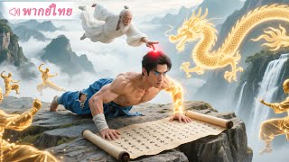 ลูกเขยขยะสังคมถูกบ้านเมียเหยียด ได้ตาเทพจากเซียนพลิกเป็นเทพหมอไร้พ่าย!