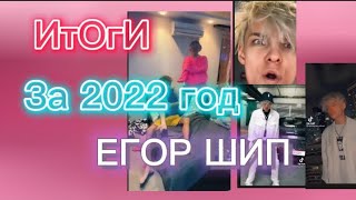 Итоги 2022 года|Тик Ток|Егор Шипа|Тик Токи Егора Шипа|