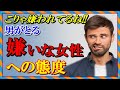 男が嫌いな女性にとるわかりやすい態度・４つ！好き避けかも・４つ