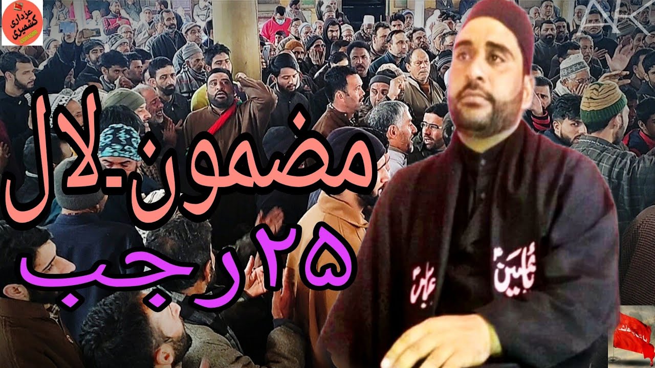 KASHMIRI MARSIYA ZAKIR TASADUQ HUSSAIN BUDGAM 2022 MAZMOONE LAL_لال