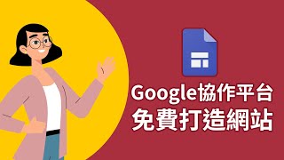完全免費！不會寫程式或設計，也可以自己用Google協作平台打造網站！