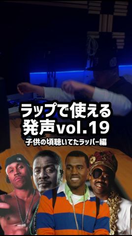 ラップで使える発声 子供の頃聴いてたラッパー編 #ヒップホップ #ラップ #ラッパー #ラップバトル #サイファー #フリースタイル #dj #ビートメイク #ストリート #スタジオ #音楽