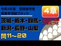 登録販売者試験　令和３年度【関東甲信越ブロック　4章】問11〜問20　過去問解説　茨城、栃木、群馬、新潟、長野、山梨　共通問題