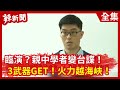 【辣新聞152】臨演？親中學者變台諜！  3武器GET！火力越海峽！2020.10.13