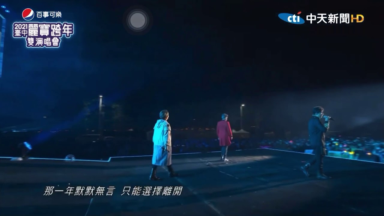 5566台中2020麗寶跨年晚會-我難過