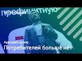 Аркадий Цукер о &quot;выбирателях&quot; / Форум HI-TECH NATION