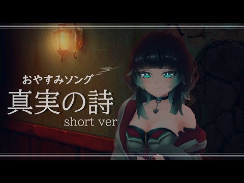 【おやすみソング】真実の詩【高音質版？】