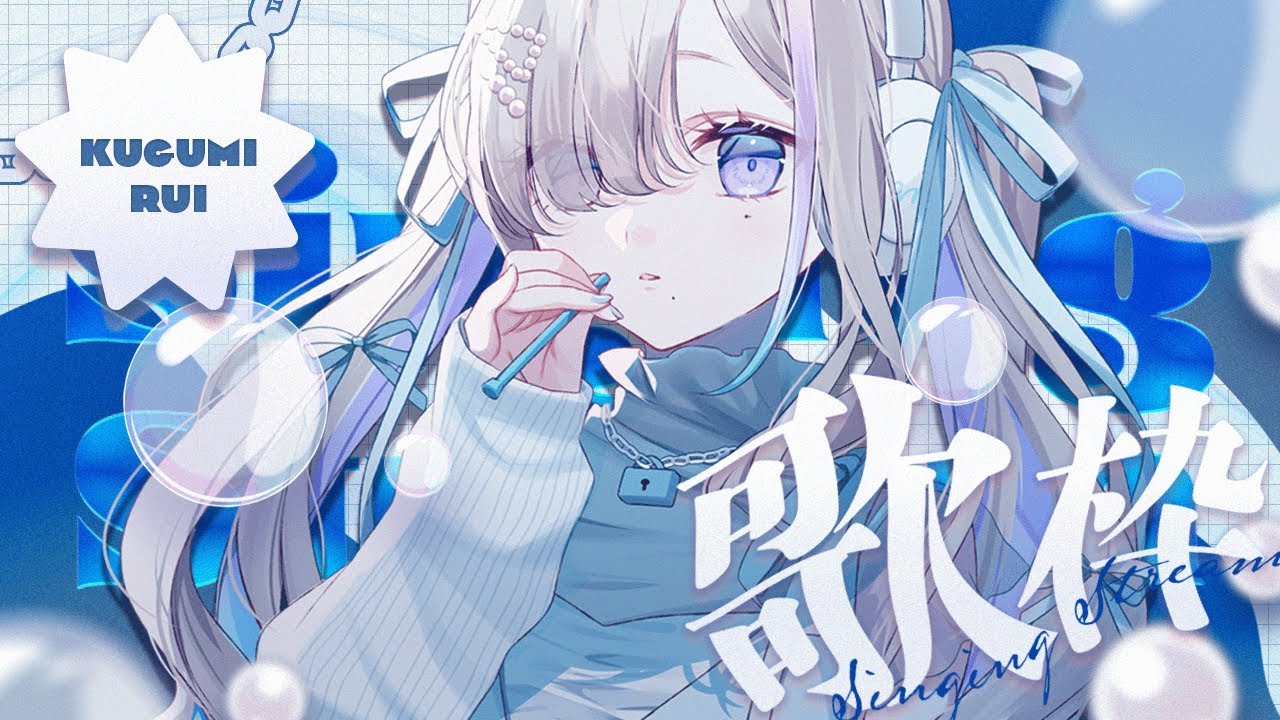 縦型歌枠｜2月最後だっ - 久々湊るい