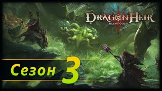 Сезон 3, иной мир - начало конца | 18.5.2024 | Dragonheir: Silent Gods Season 3