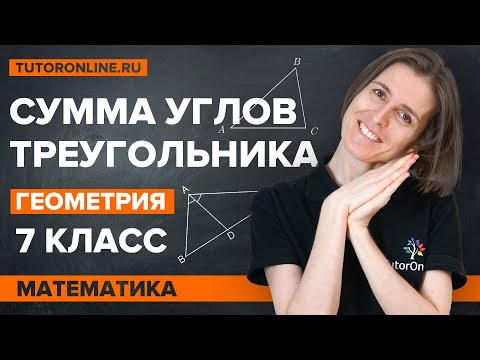 Сумма углов треугольника. Геометрия 7 класс | Математика