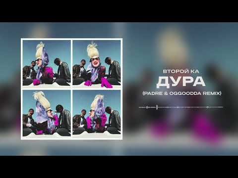 Второй Ка - Дура (PADRE & OGGOODDA Remix)