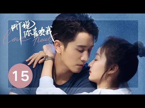 ENG SUB【听说你喜欢我 | Love Heals】EP15——治愈高甜！彭冠英王楚然先婚后爱