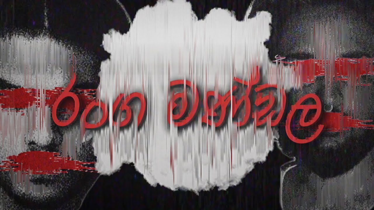 Ranga Mandala (රංග මණ්ඩල) -  Kavin Harshana, Yomal Samarakoon 